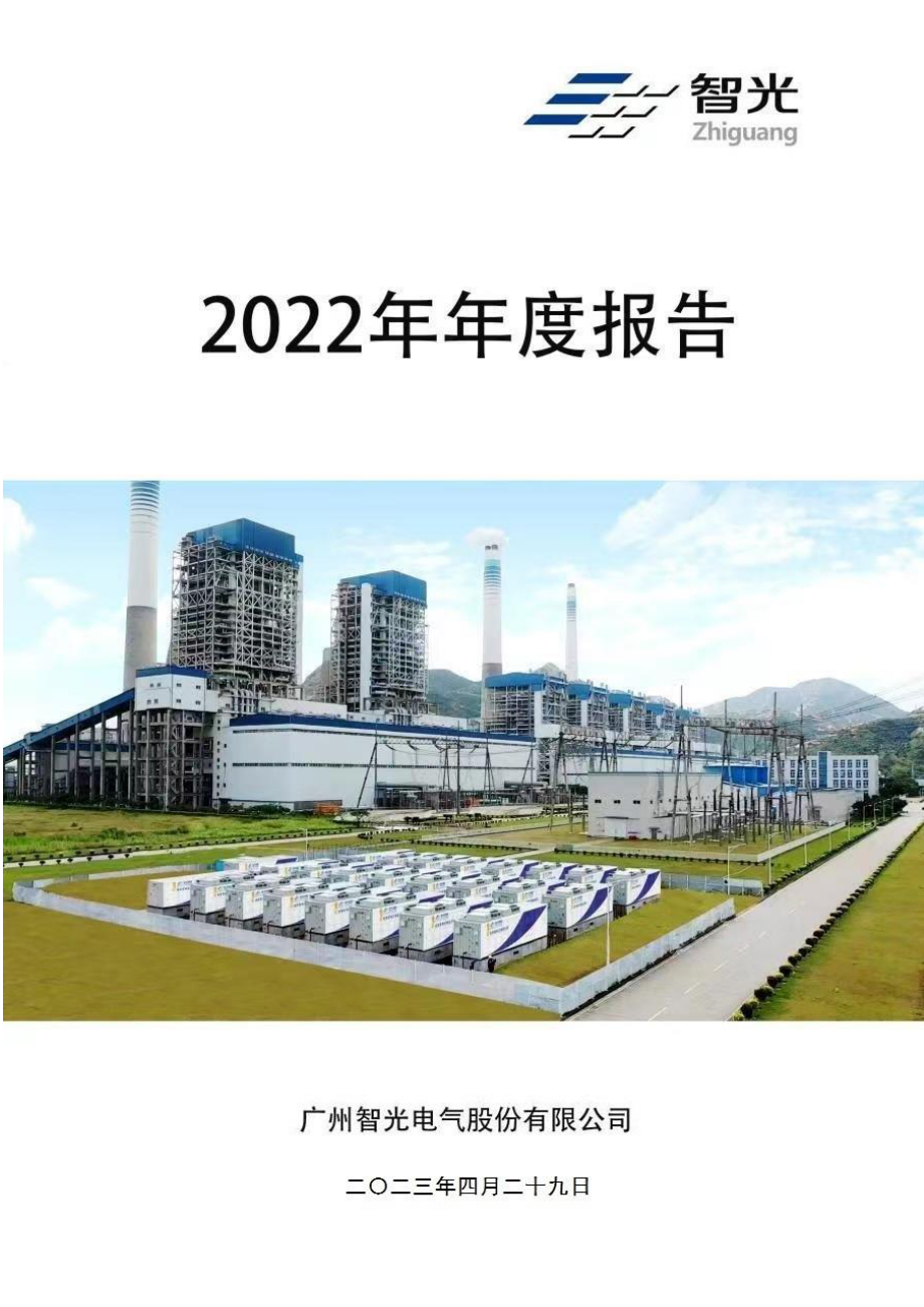 002169_2022_智光电气_2022年年度报告_2023-04-28.pdf_第1页