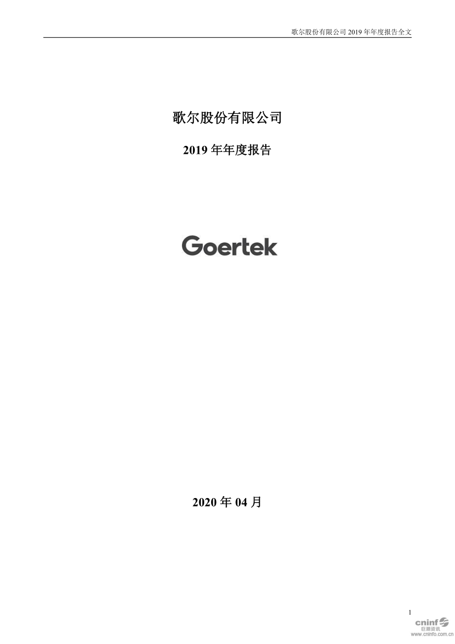 002241_2019_歌尔股份_2019年年度报告_2020-04-16.pdf_第1页