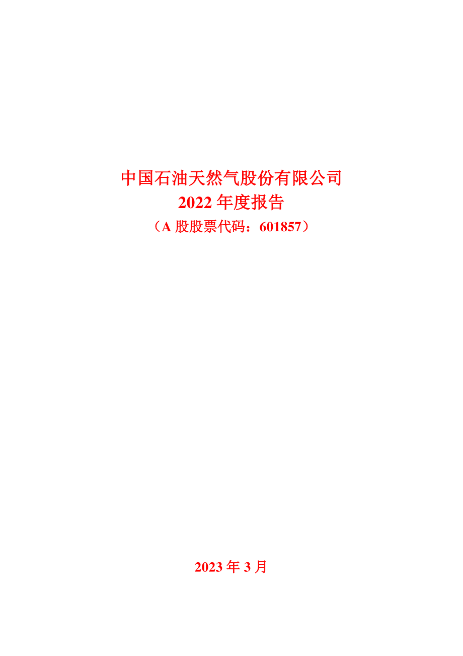 601857_2022_中国石油_中国石油天然气股份有限公司2022年度报告_2023-03-29.pdf_第1页