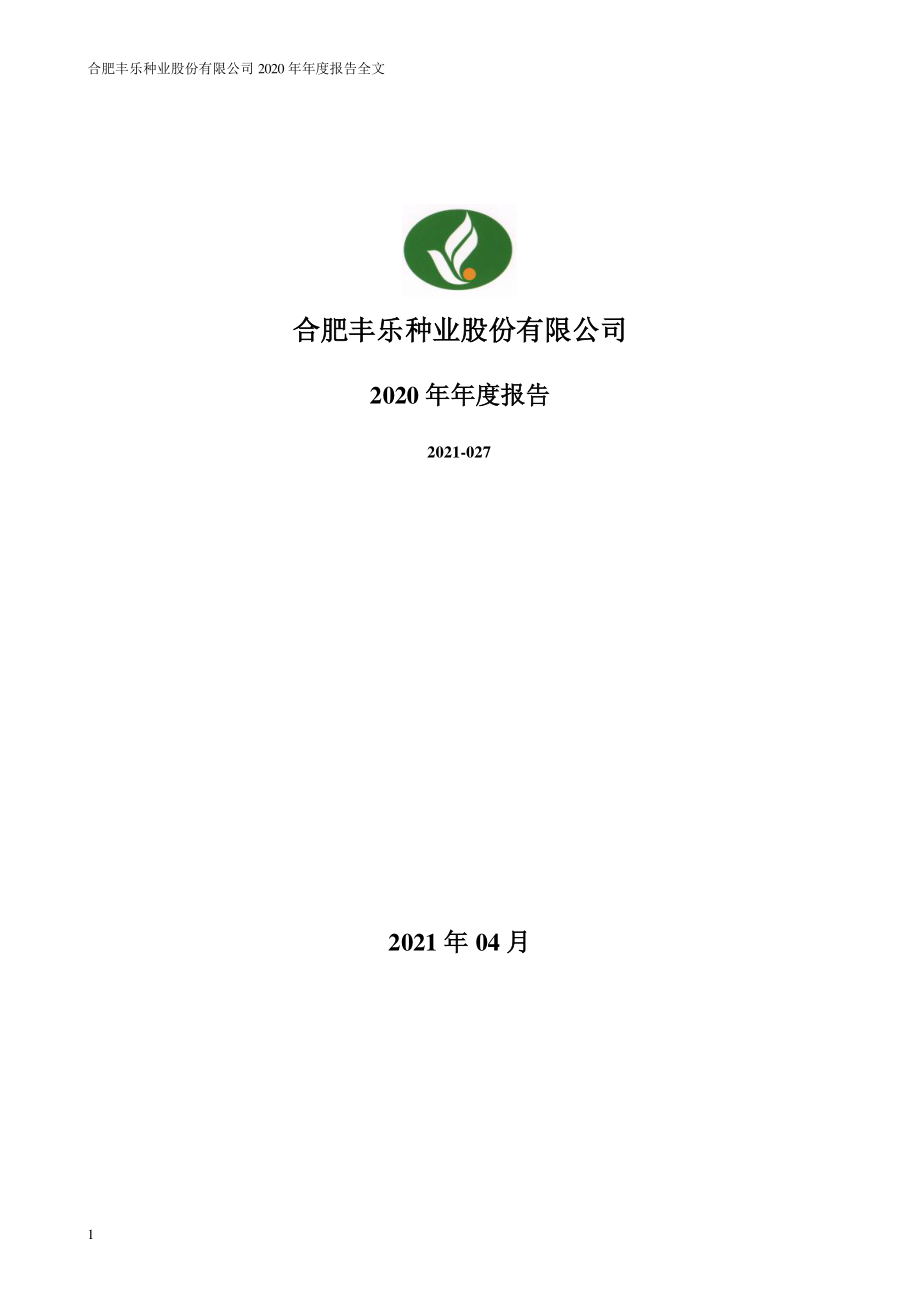 000713_2020_丰乐种业_2020年年度报告_2021-04-27.pdf_第1页