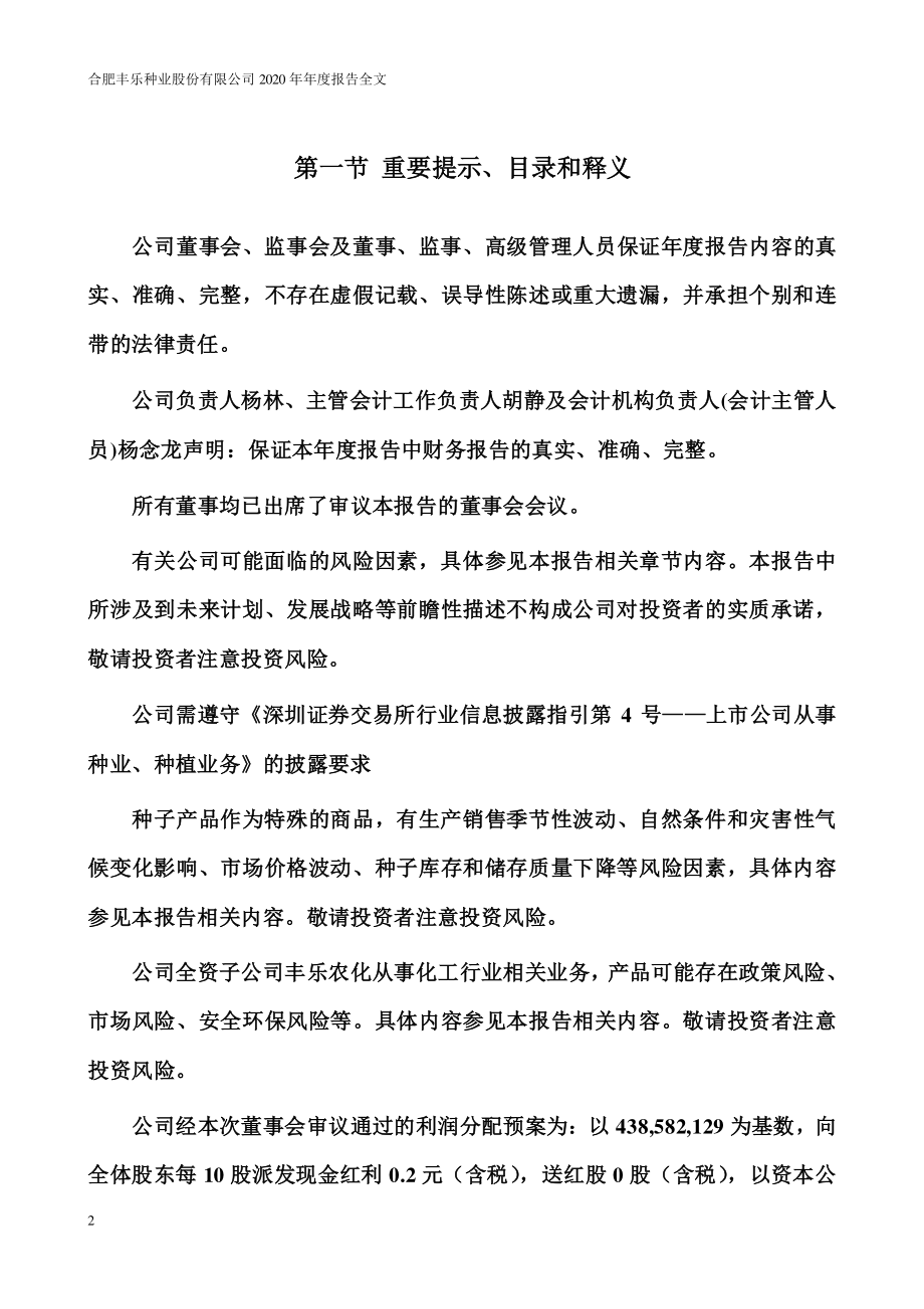 000713_2020_丰乐种业_2020年年度报告_2021-04-27.pdf_第2页