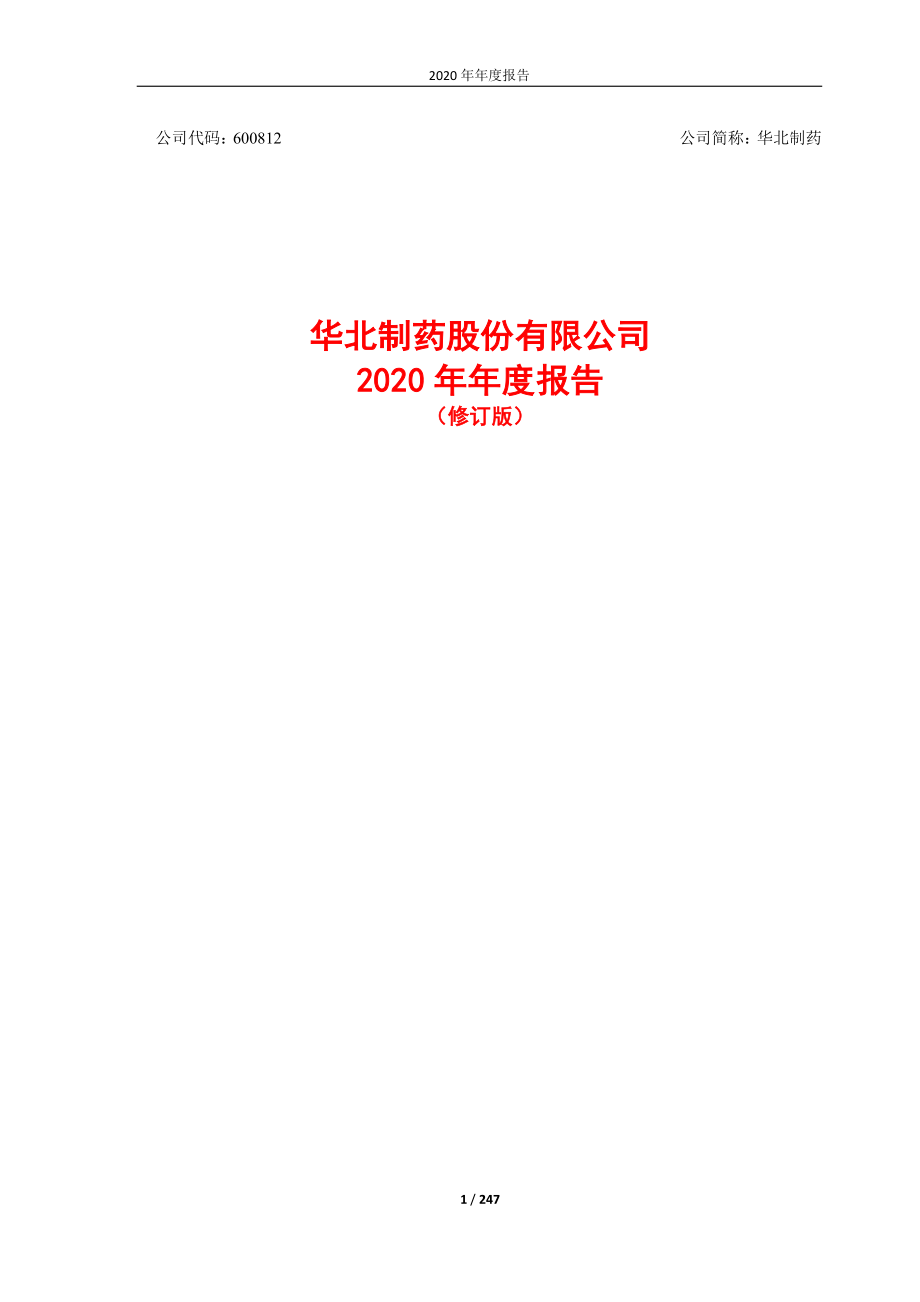 600812_2020_华北制药_2020年年度报告（修订版）_2021-08-05.pdf_第1页