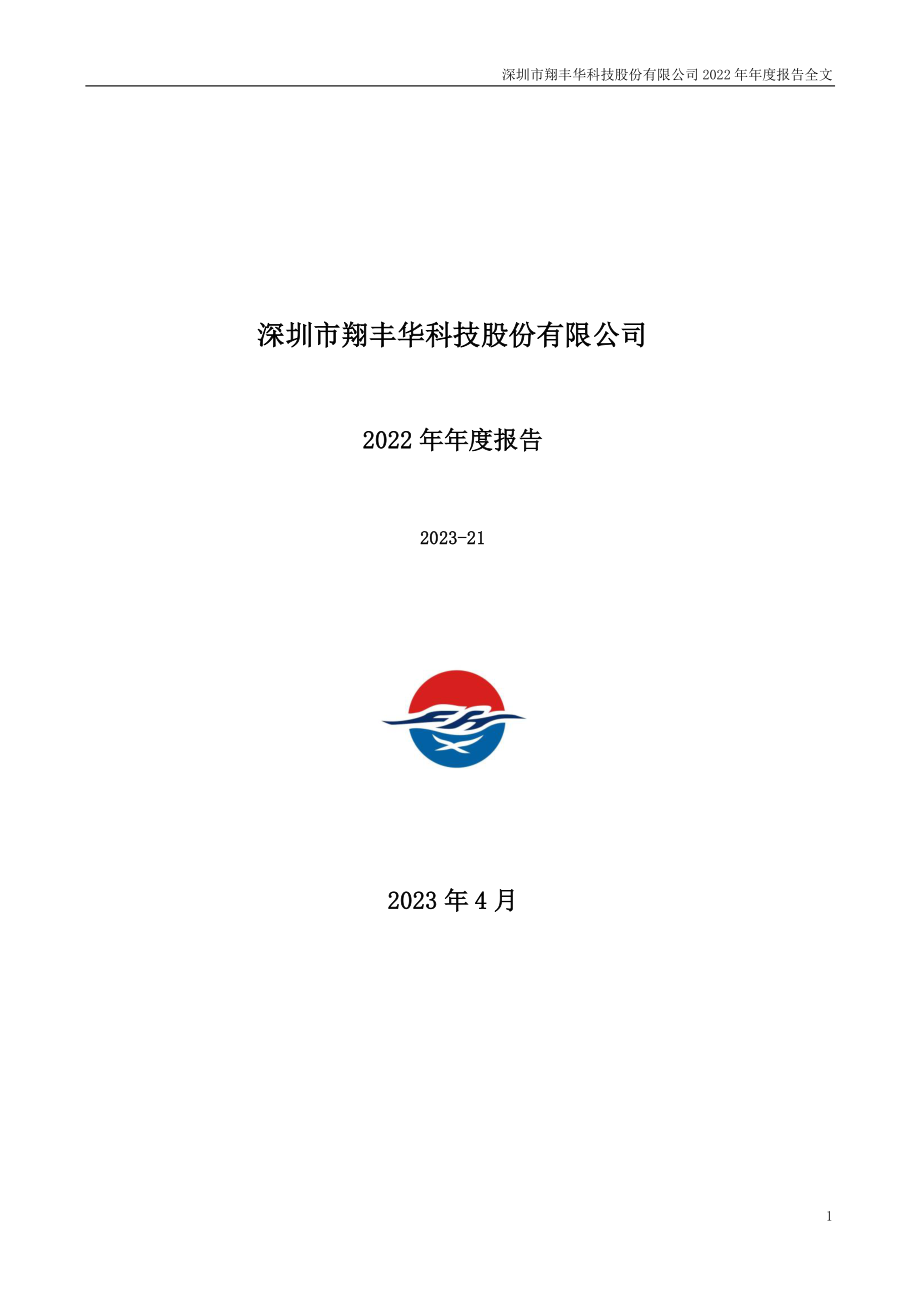 300890_2022_翔丰华_2022年年度报告（更正后）_2023-04-27.pdf_第1页