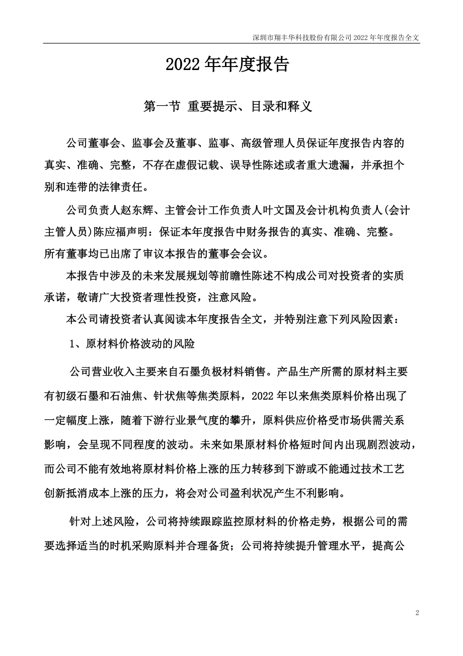 300890_2022_翔丰华_2022年年度报告（更正后）_2023-04-27.pdf_第2页