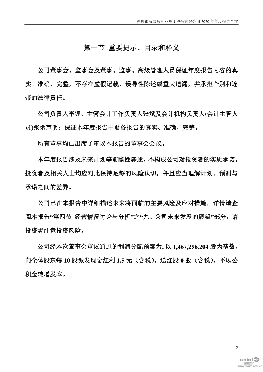 002399_2020_海普瑞_2020年年度报告_2021-03-29.pdf_第2页