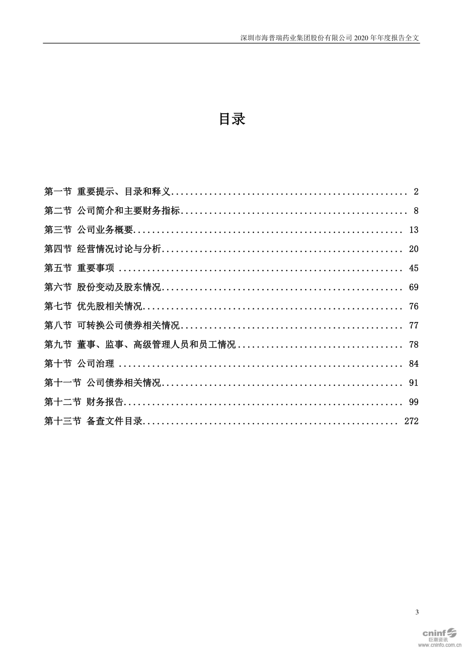 002399_2020_海普瑞_2020年年度报告_2021-03-29.pdf_第3页