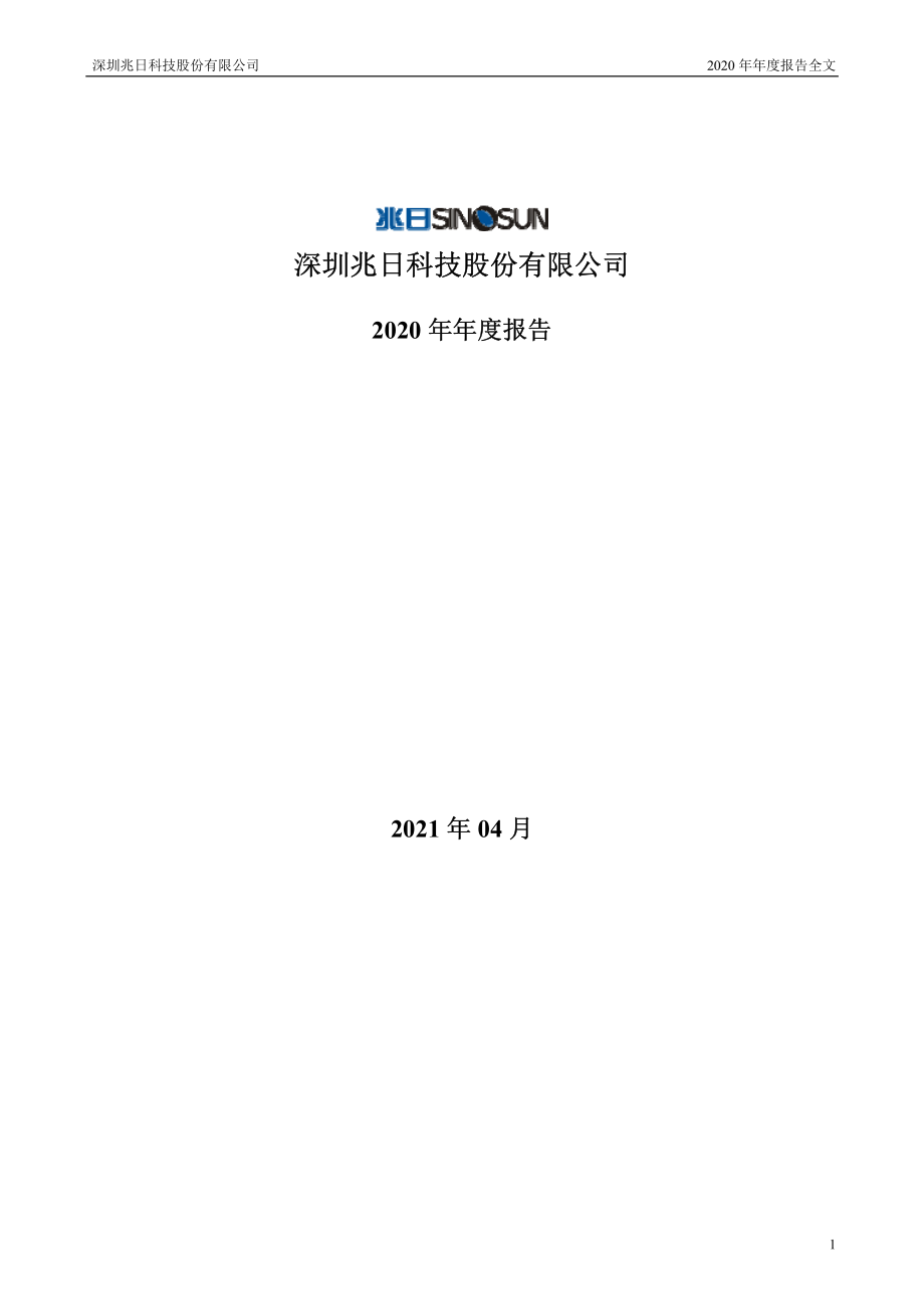 300333_2020_兆日科技_2020年年度报告_2021-04-22.pdf_第1页