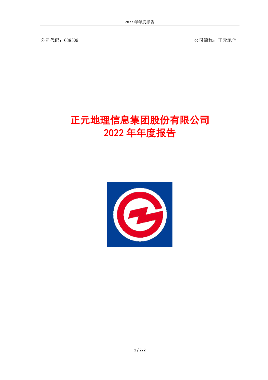 688509_2022_正元地信_正元地信2022年年度报告_2023-04-25.pdf_第1页