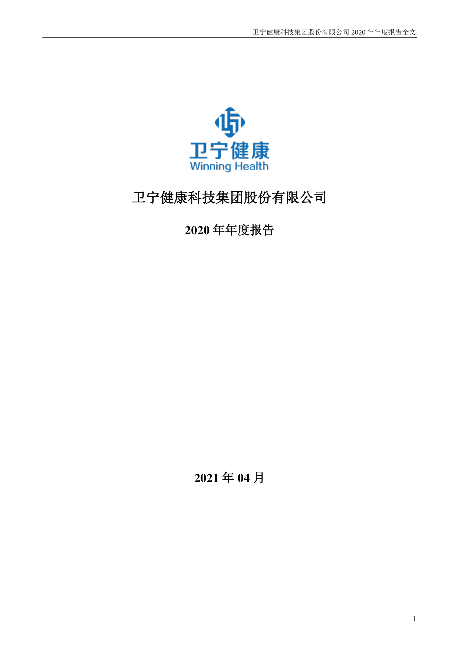 300253_2020_卫宁健康_2020年年度报告_2021-04-20.pdf_第1页