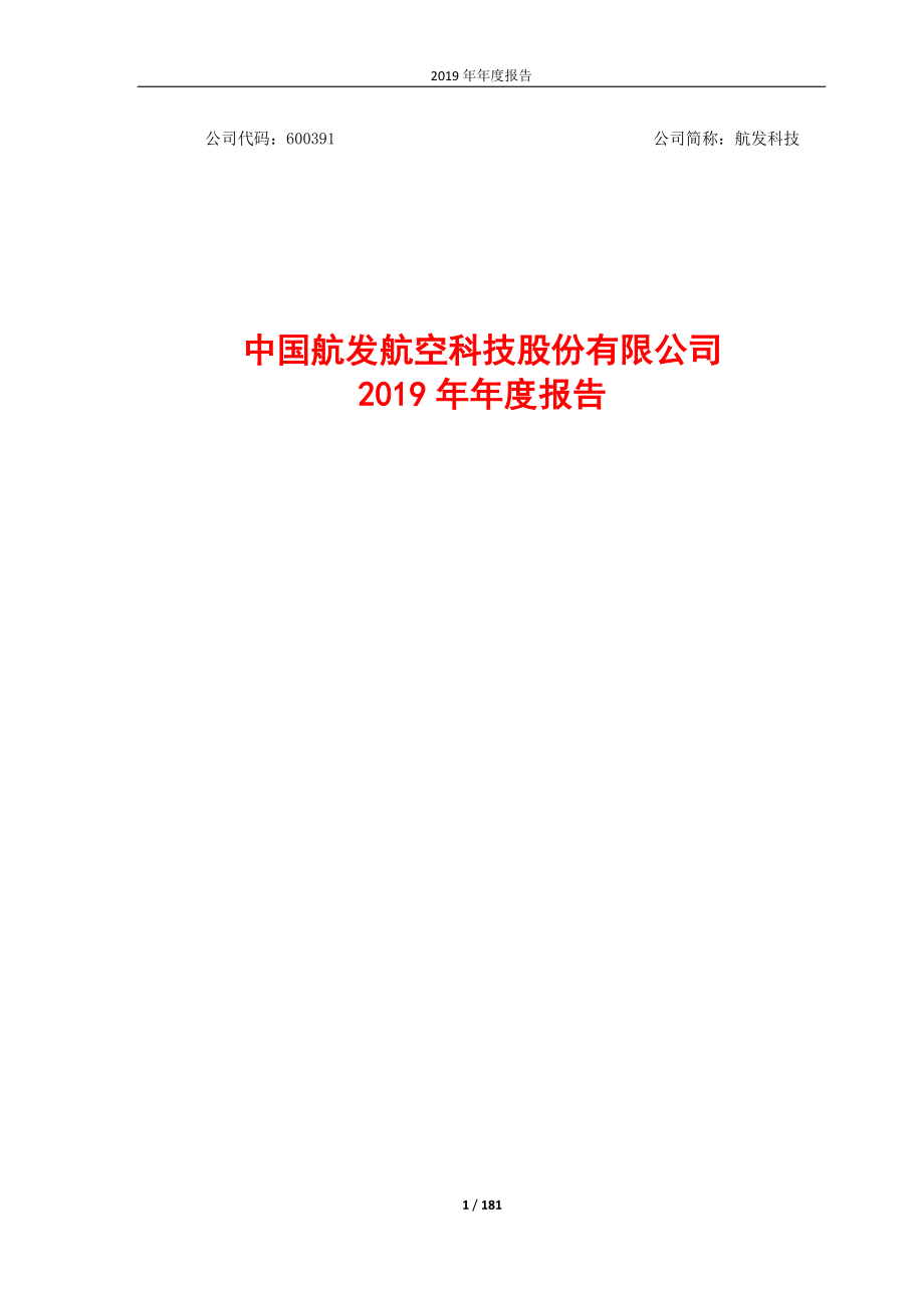 600391_2019_航发科技_2019年年度报告_2020-04-17.pdf_第1页