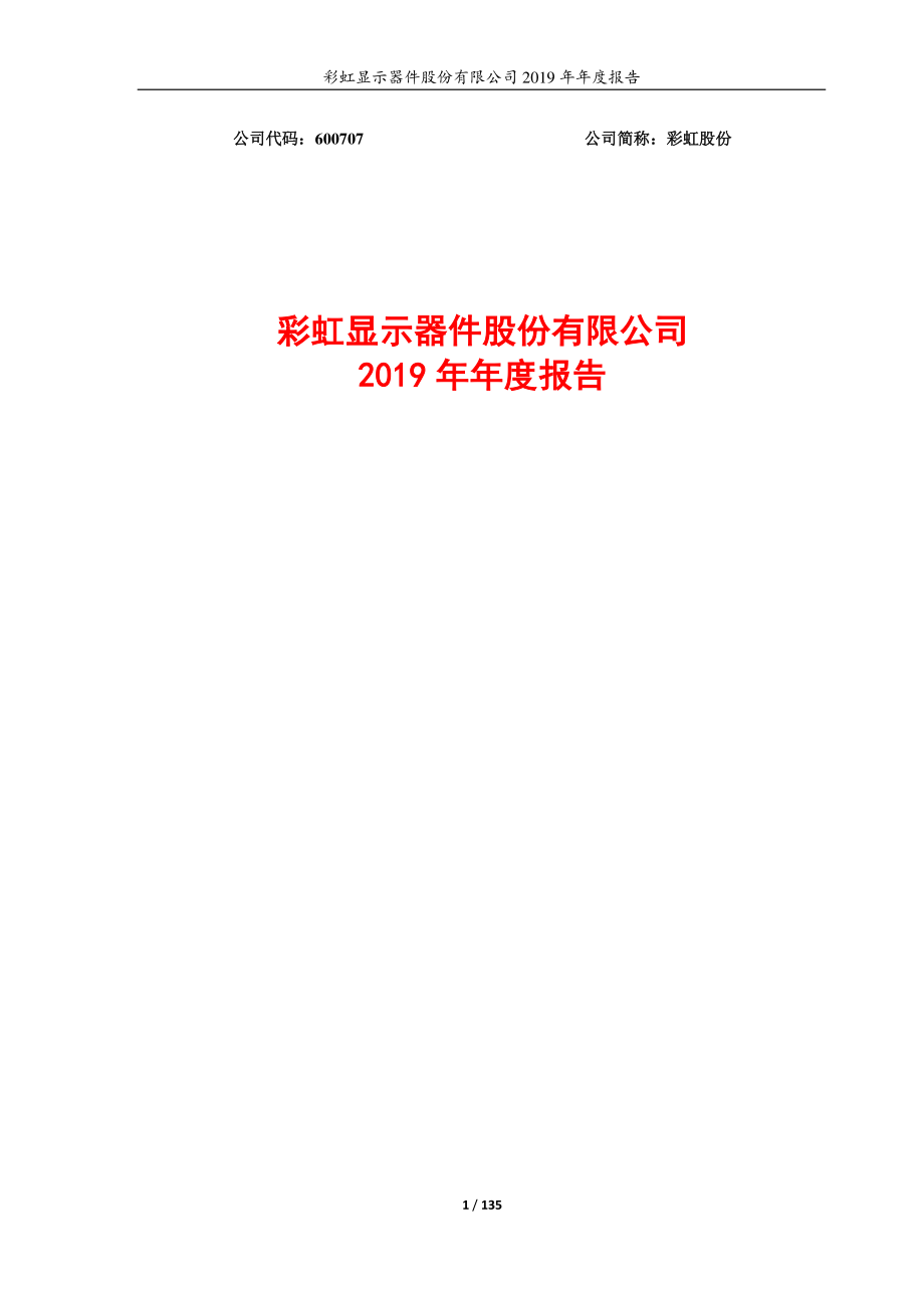 600707_2019_彩虹股份_2019年年度报告_2020-04-29.pdf_第1页