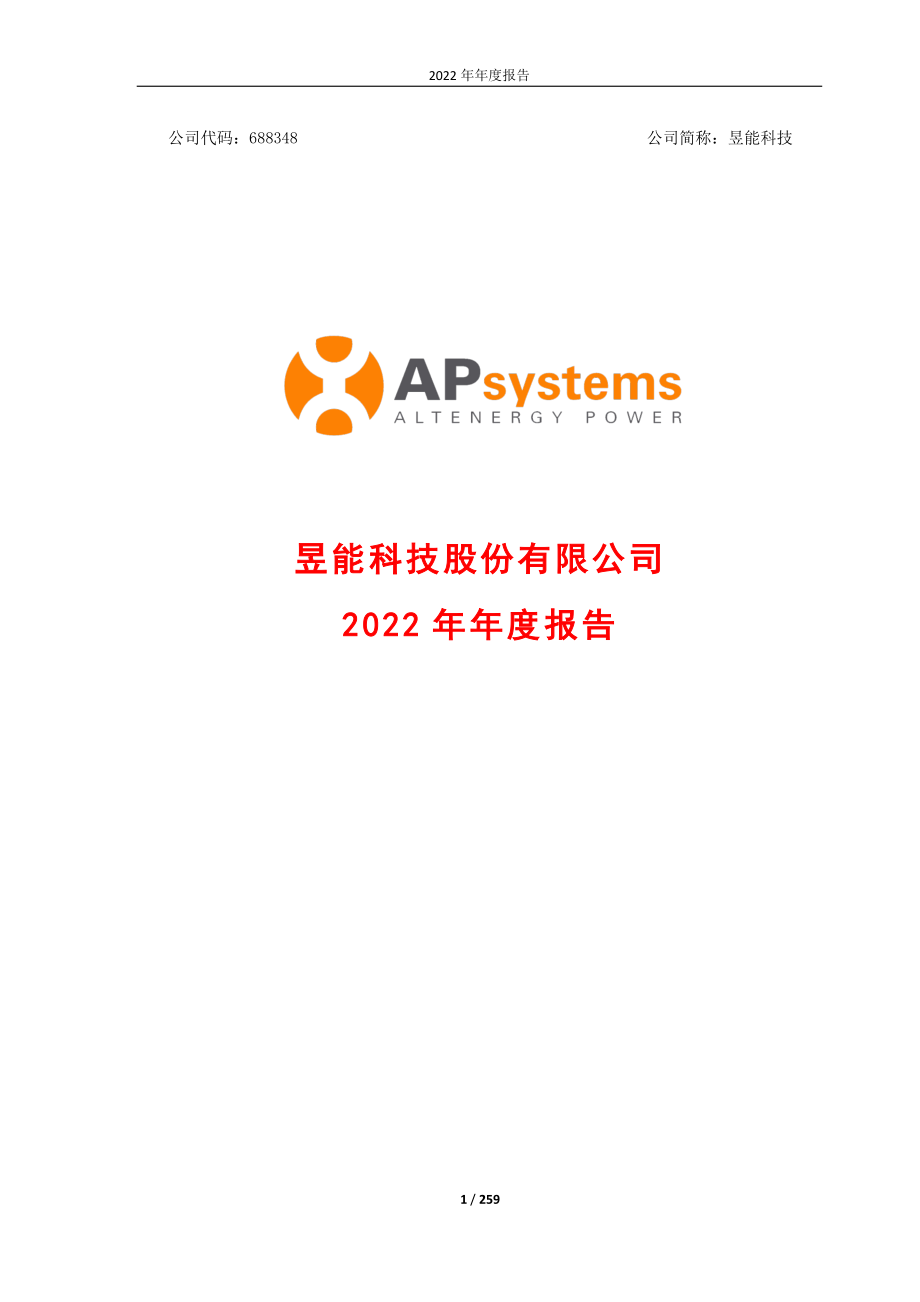 688348_2022_昱能科技_昱能科技股份有限公司2022年年度报告_2023-04-25.pdf_第1页