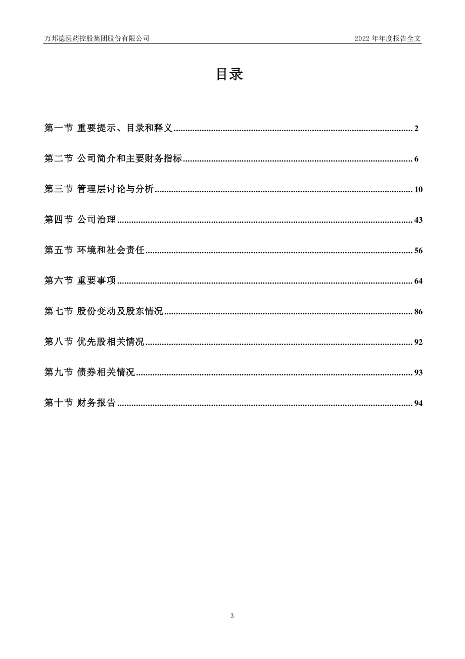 002082_2022_万邦德_2022年年度报告_2023-04-25.pdf_第3页