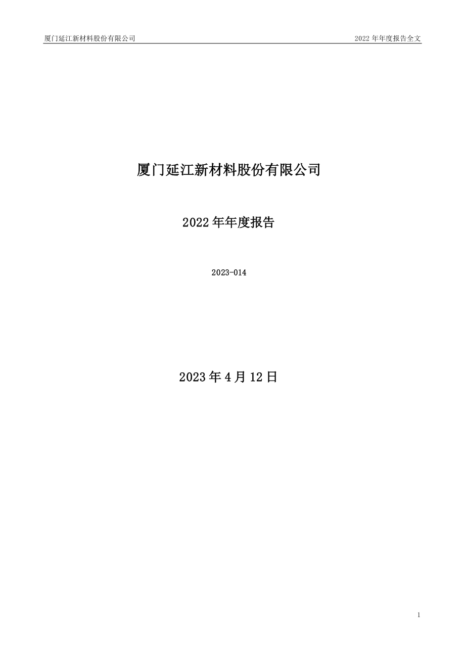 300658_2022_延江股份_2022年年度报告_2023-04-11.pdf_第1页