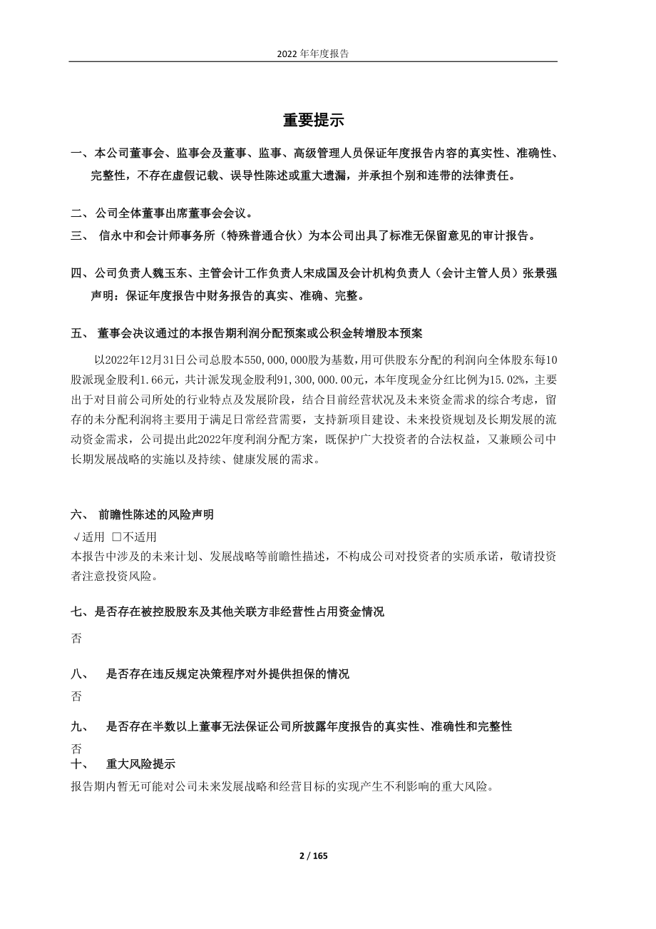 600955_2022_维远股份_利华益维远化学股份有限公司2022年年度报告_2023-03-01.pdf_第2页