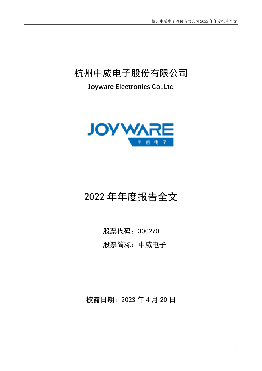 300270_2022_中威电子_2022年年度报告_2023-04-19.pdf_第1页