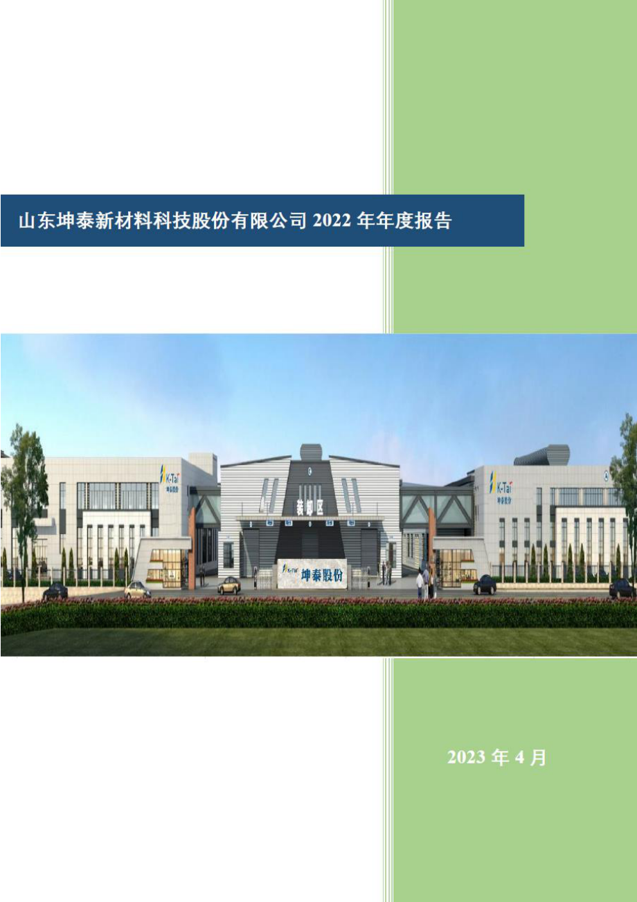 001260_2022_坤泰股份_2022年年度报告_2023-04-25.pdf_第1页