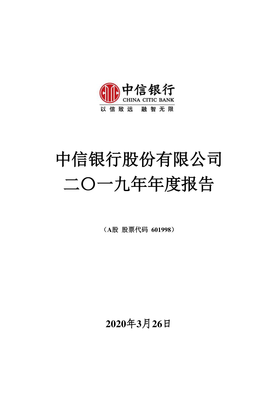 601998_2019_中信银行_2019年年度报告_2020-03-26.pdf_第1页