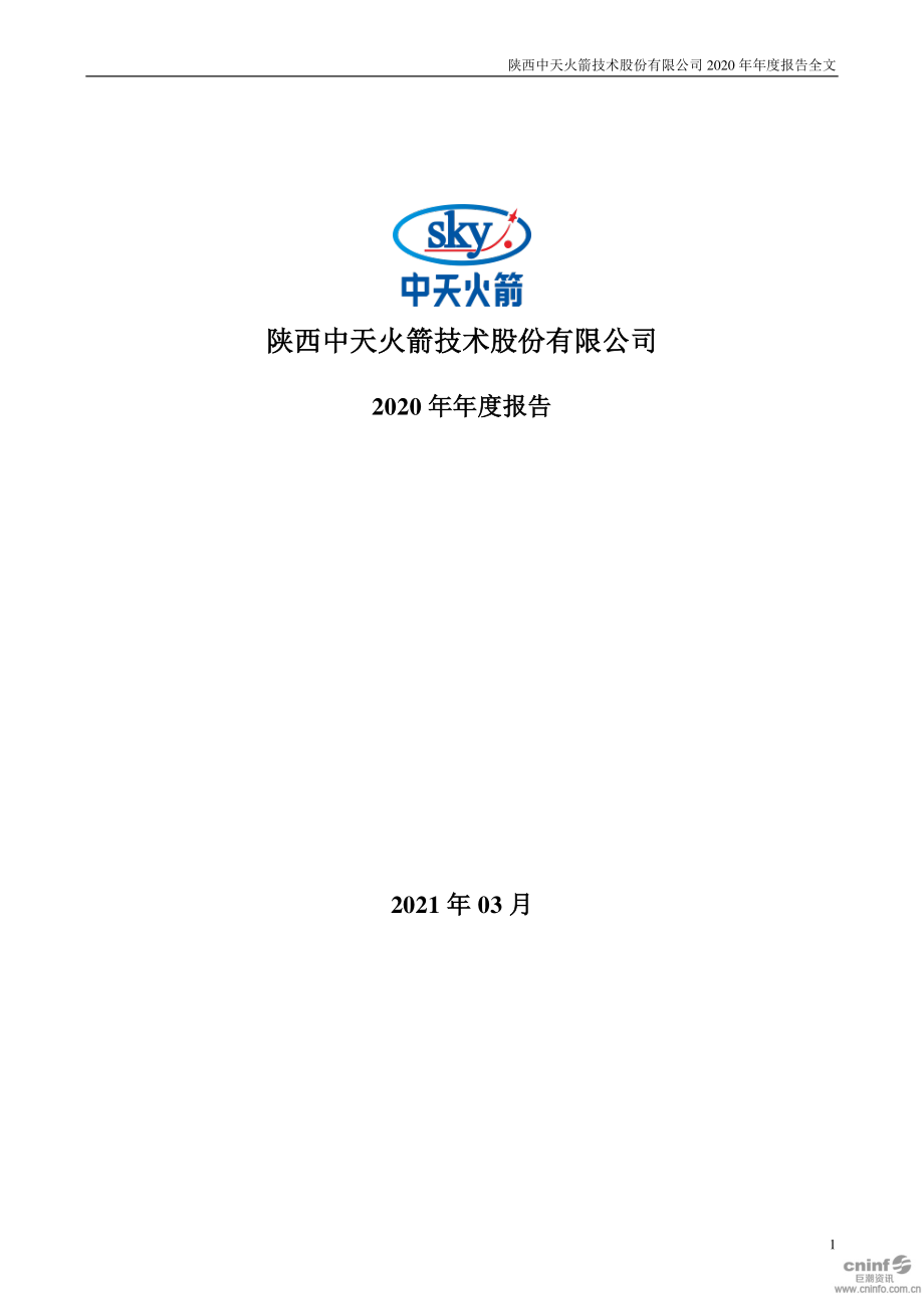 003009_2020_中天火箭_2020年年度报告_2021-03-04.pdf_第1页