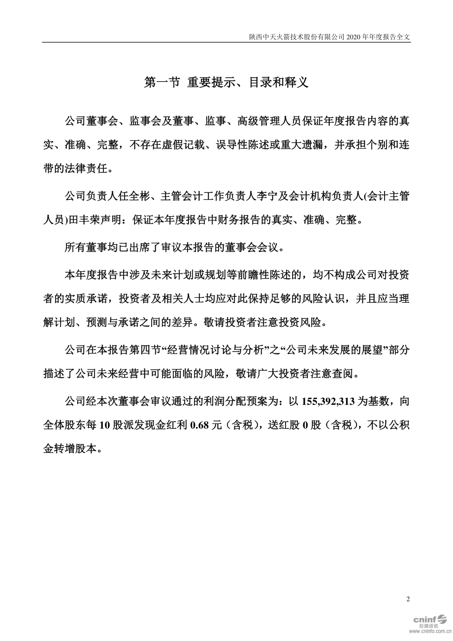 003009_2020_中天火箭_2020年年度报告_2021-03-04.pdf_第2页