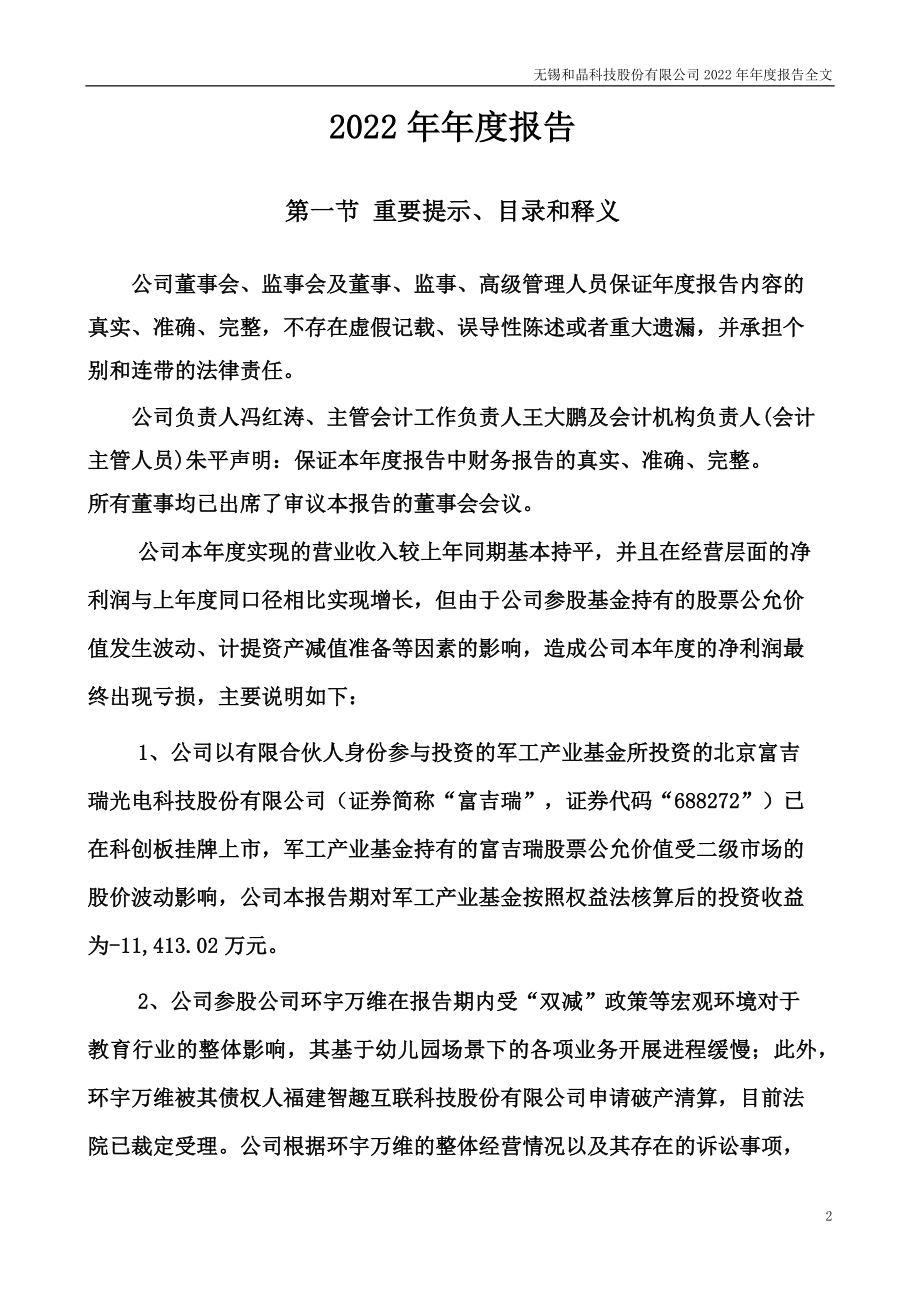 300279_2022_和晶科技_2022年年度报告_2023-04-21.pdf_第2页