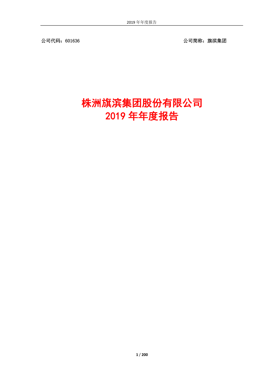 601636_2019_旗滨集团_2019年年度报告_2020-04-09.pdf_第1页