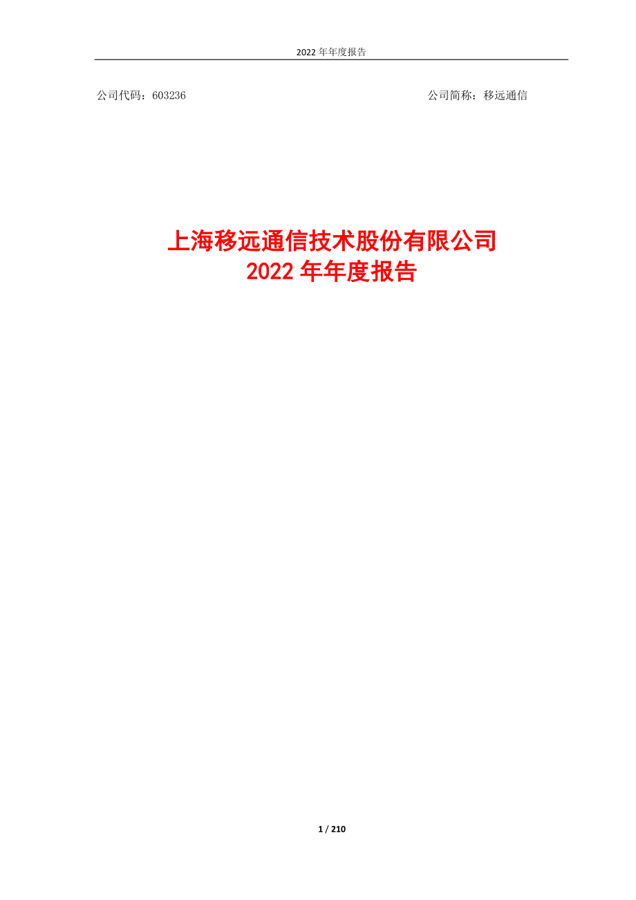 603236_2022_移远通信_2022年年度报告_2023-04-24.pdf_第1页