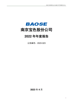 300402_2022_宝色股份_2022年年度报告_2023-04-25.pdf