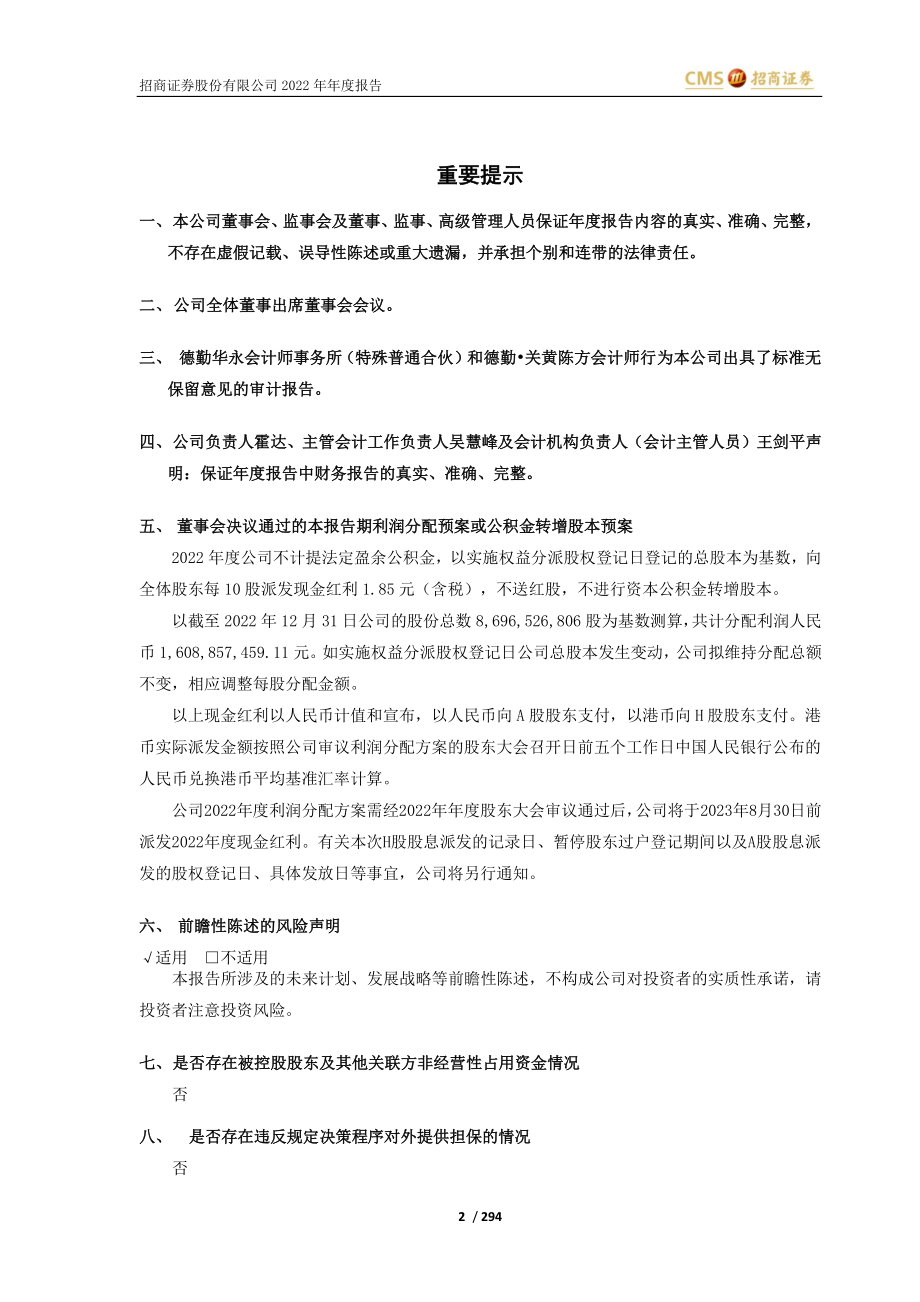 600999_2022_招商证券_2022年年度报告_2023-03-24.pdf_第2页