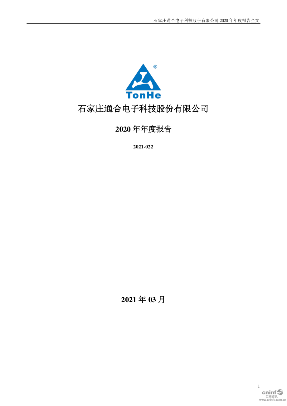 300491_2020_通合科技_2020年年度报告_2021-03-29.pdf_第1页