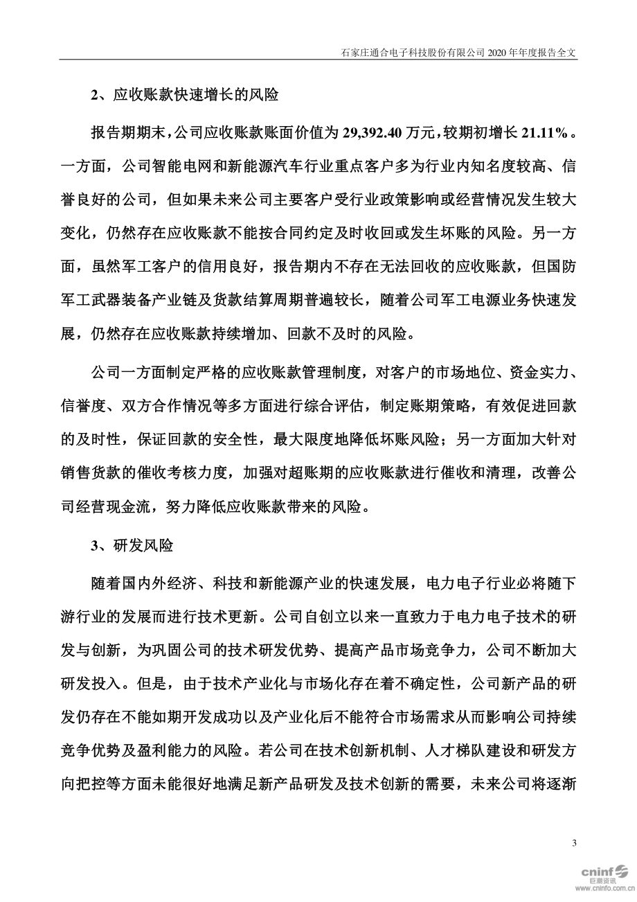 300491_2020_通合科技_2020年年度报告_2021-03-29.pdf_第3页