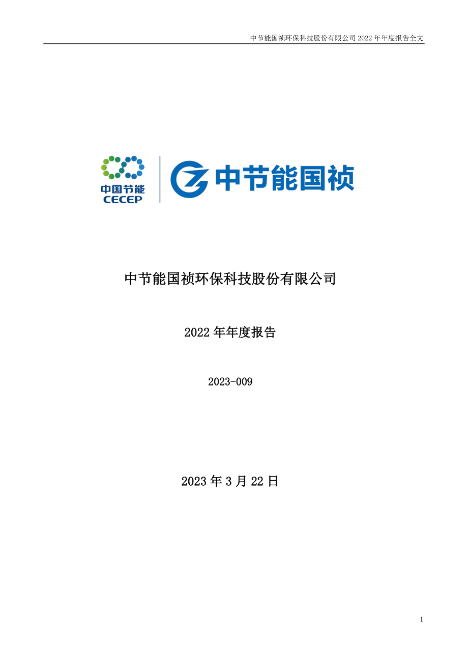 300388_2022_节能国祯_2022年年度报告_2023-03-22.pdf_第1页