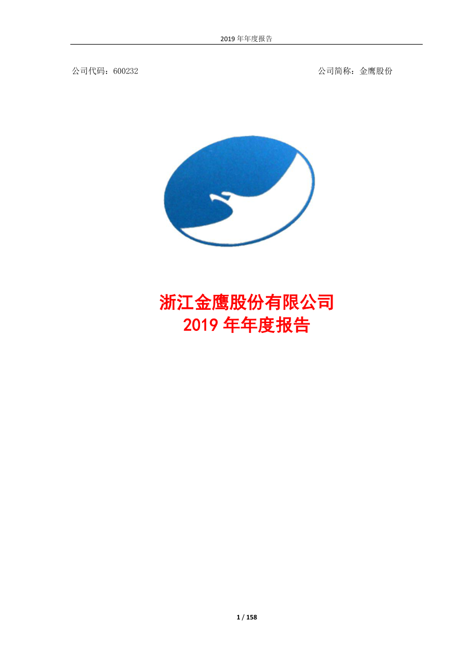 600232_2019_金鹰股份_2019年年度报告_2020-04-28.pdf_第1页