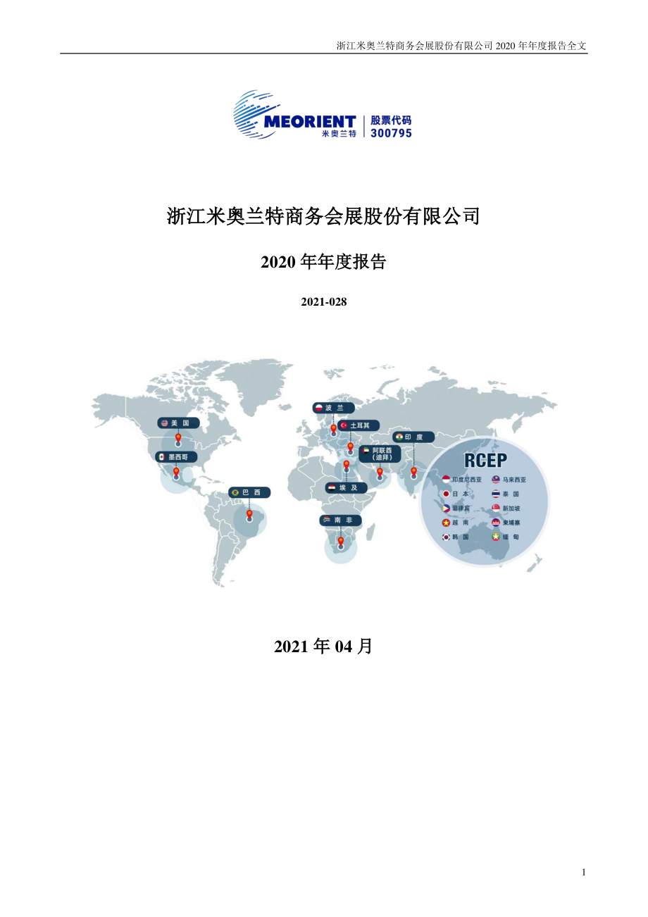 300795_2020_米奥会展_2020年年度报告_2021-04-26.pdf_第1页