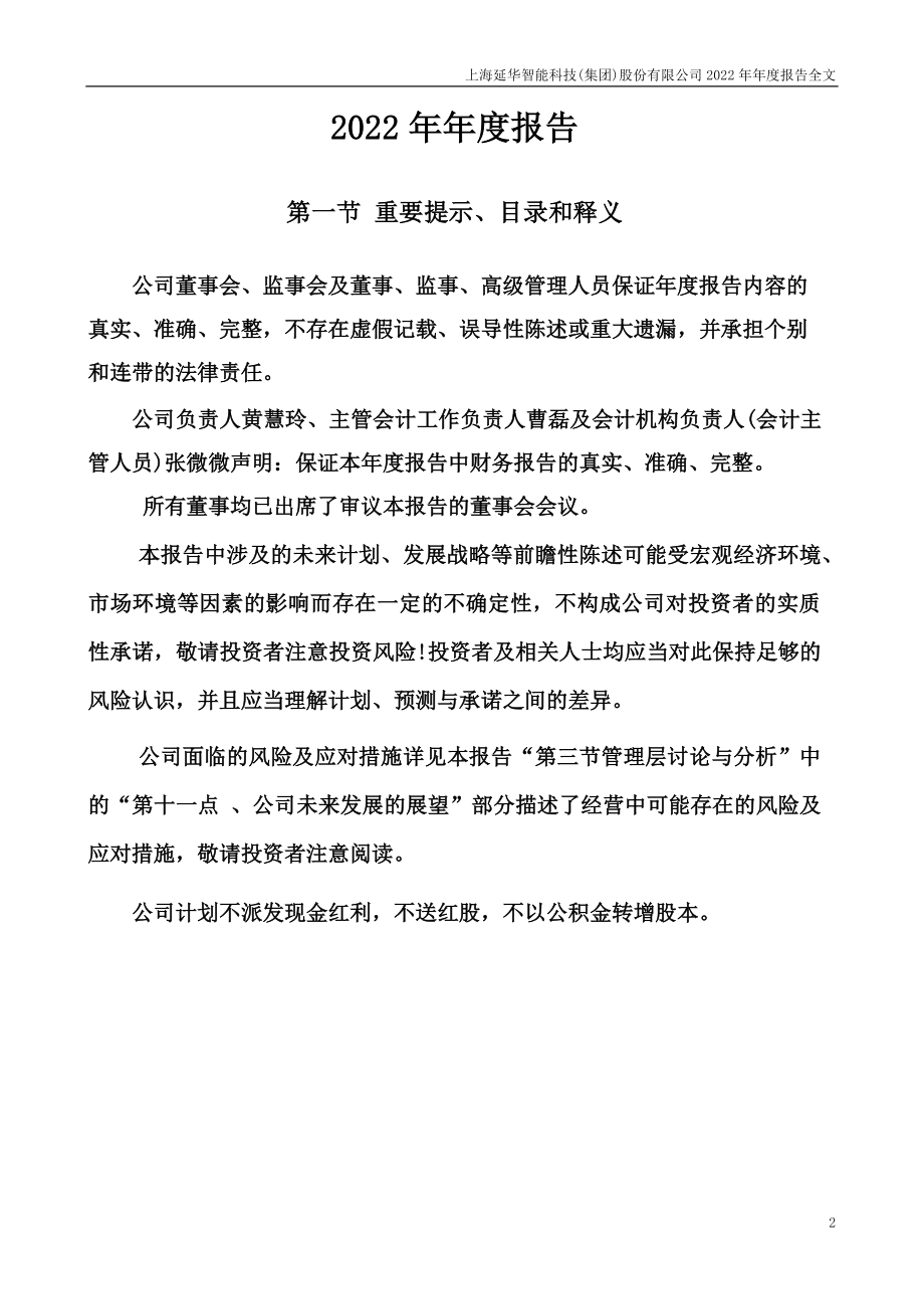 002178_2022_延华智能_2022年年度报告_2023-04-18.pdf_第2页