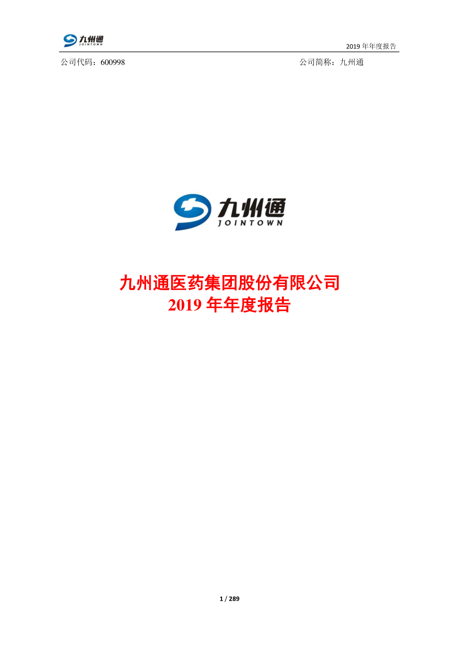 600998_2019_九州通_2019年年度报告_2020-04-27.pdf_第1页