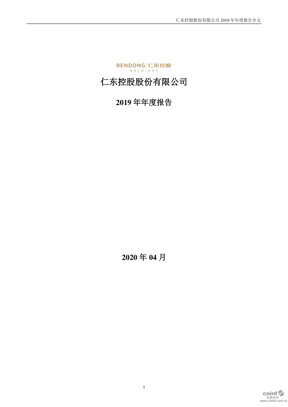 002647_2019_仁东控股_2019年年度报告_2020-04-27.pdf_第1页