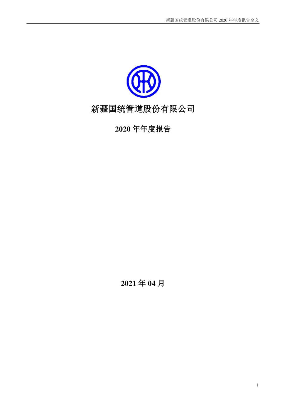 002205_2020_国统股份_2020年年度报告_2021-04-14.pdf_第1页