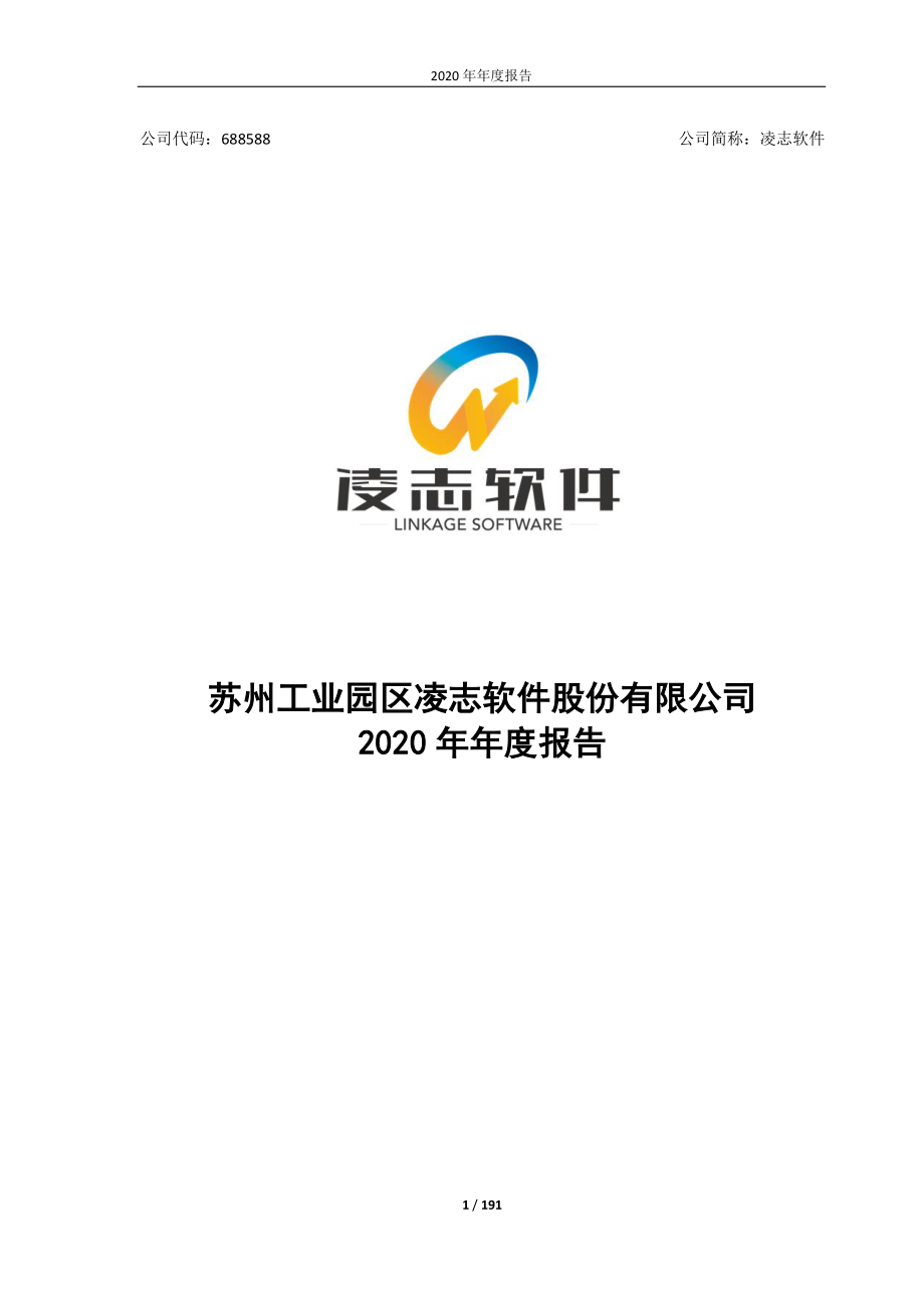 688588_2020_凌志软件_苏州工业园区凌志软件股份有限公司2020年年度报告_2021-04-19.pdf_第1页