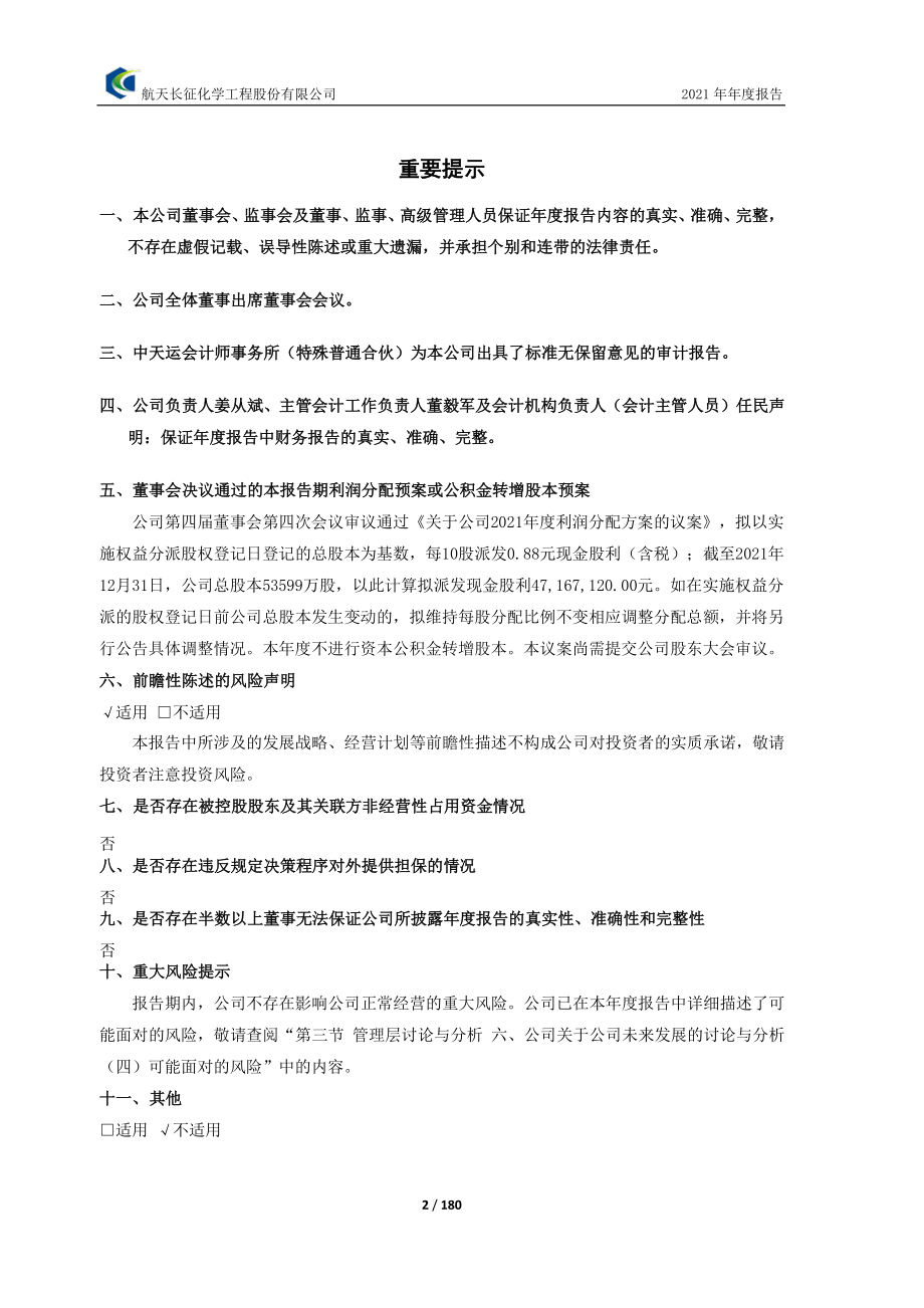 603698_2021_航天工程_航天工程公司2021年年度报告_2022-04-21.pdf_第2页