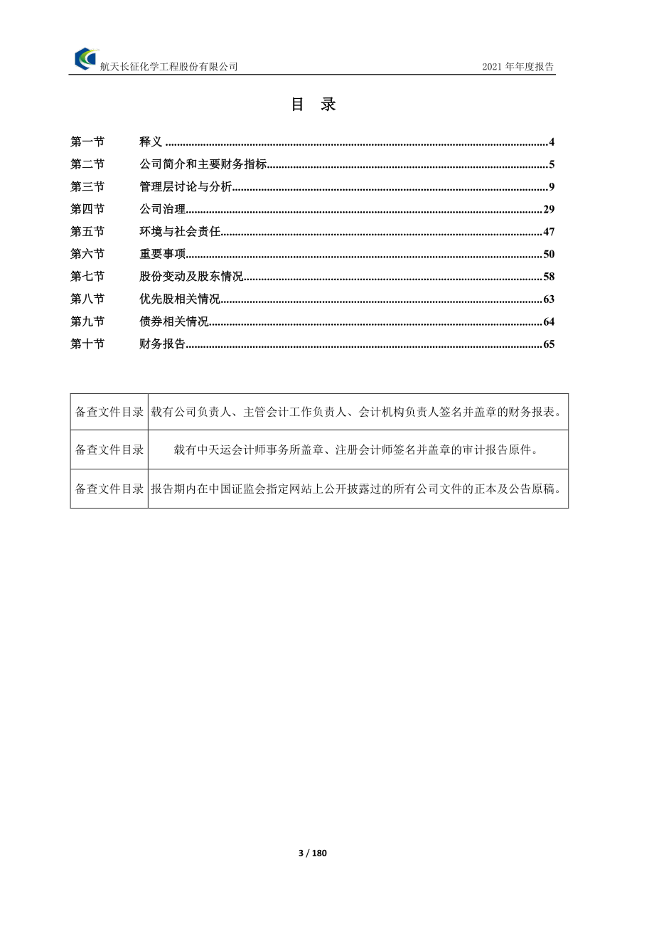 603698_2021_航天工程_航天工程公司2021年年度报告_2022-04-21.pdf_第3页