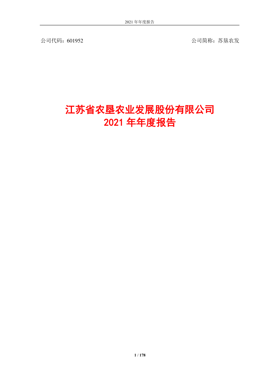 601952_2021_苏垦农发_苏垦农发2021年年度报告_2022-04-14.pdf_第1页