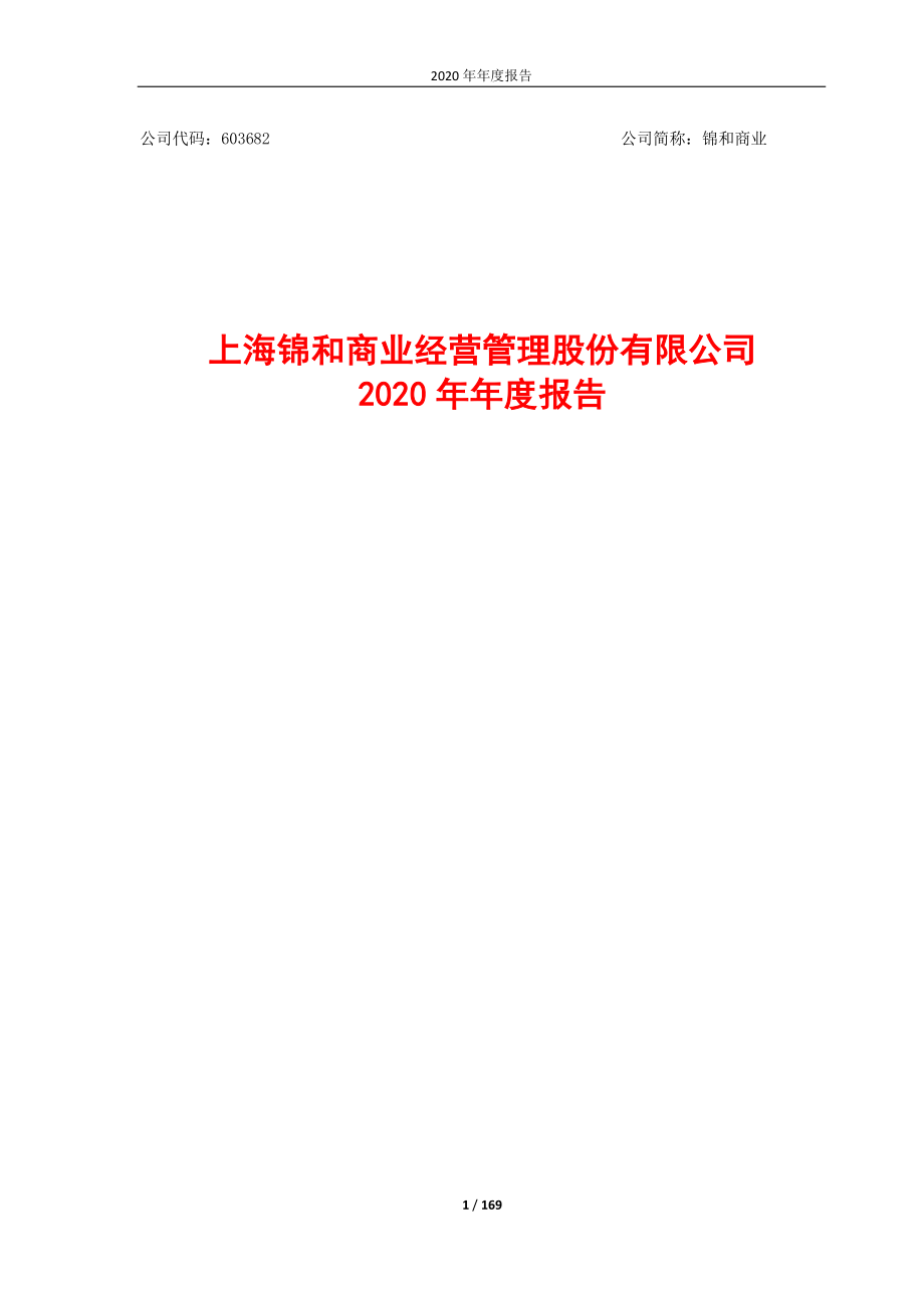 603682_2020_锦和商业_上海锦和商业经营管理股份有限公司2020年年度报告_2021-04-01.pdf_第1页