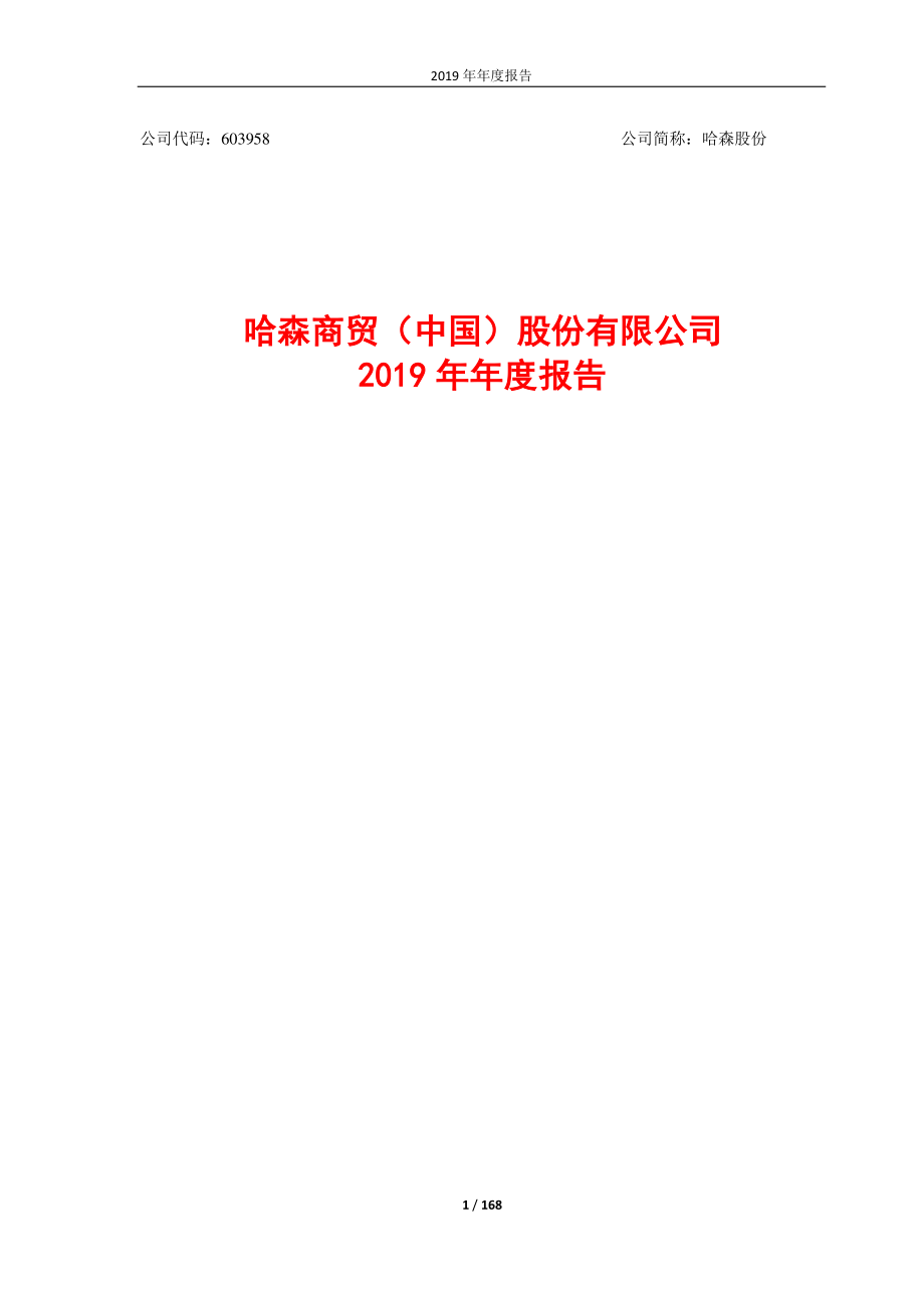 603958_2019_哈森股份_2019年年度报告_2020-04-27.pdf_第1页