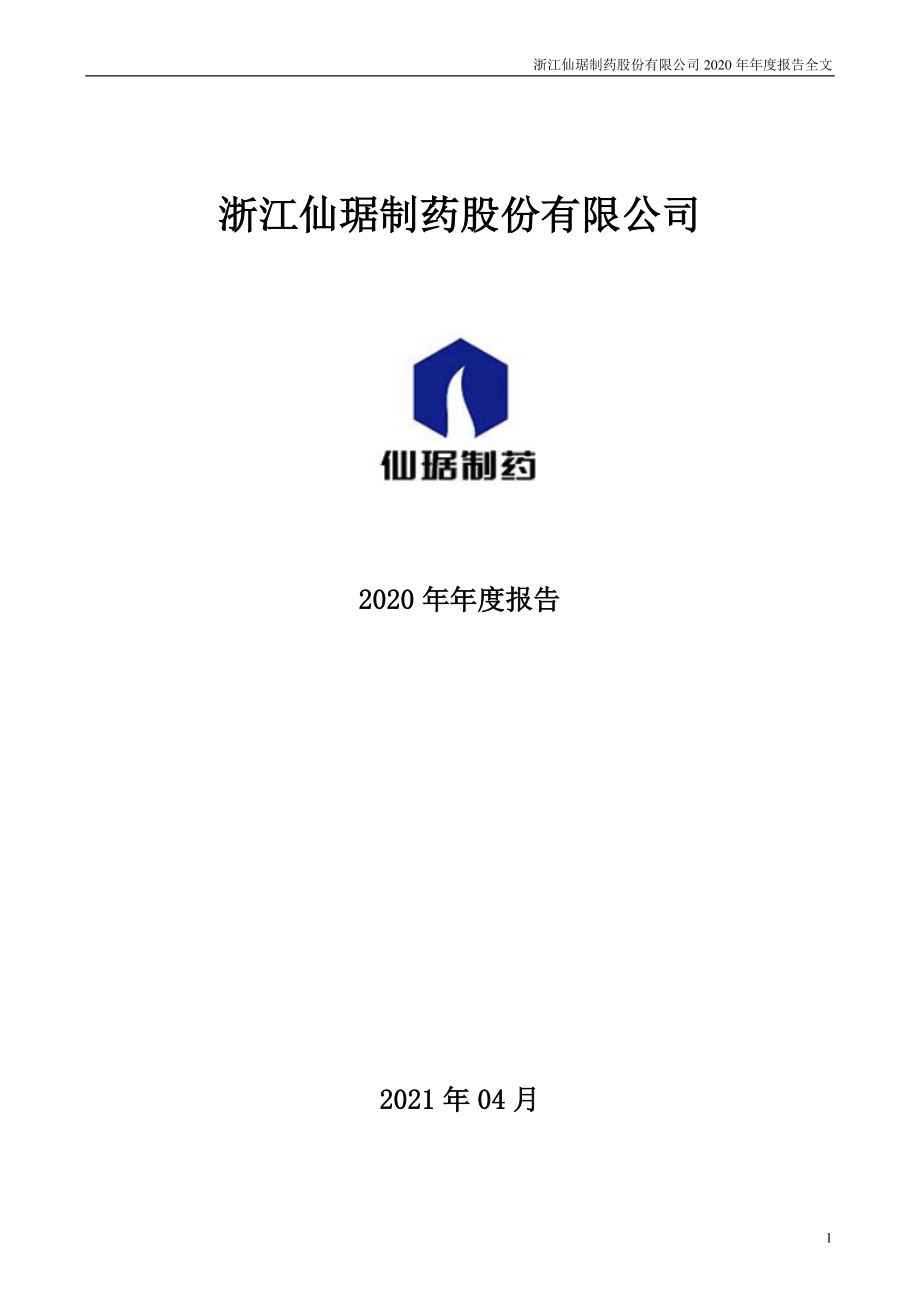 002332_2020_仙琚制药_2020年年度报告_2021-04-27.pdf_第1页