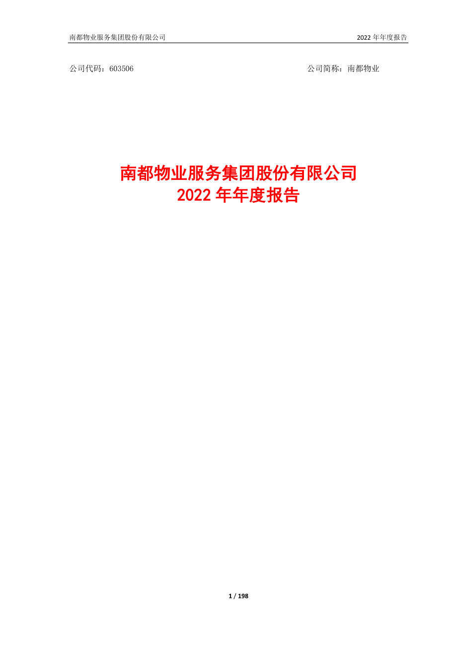 603506_2022_南都物业_南都物业服务集团股份有限公司2022年年度报告_2023-04-24.pdf_第1页