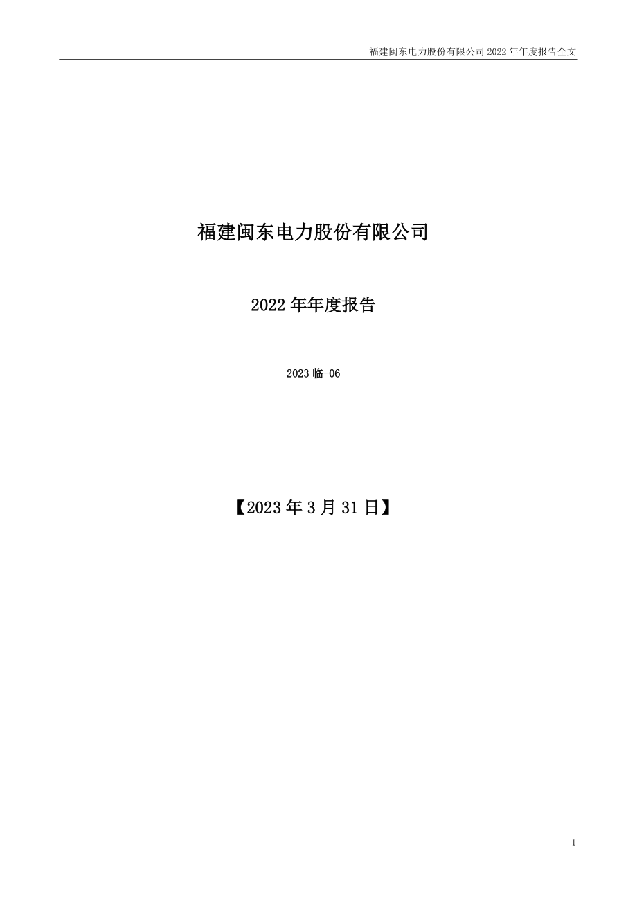 000993_2022_闽东电力_2022年年度报告_2023-03-30.pdf_第1页