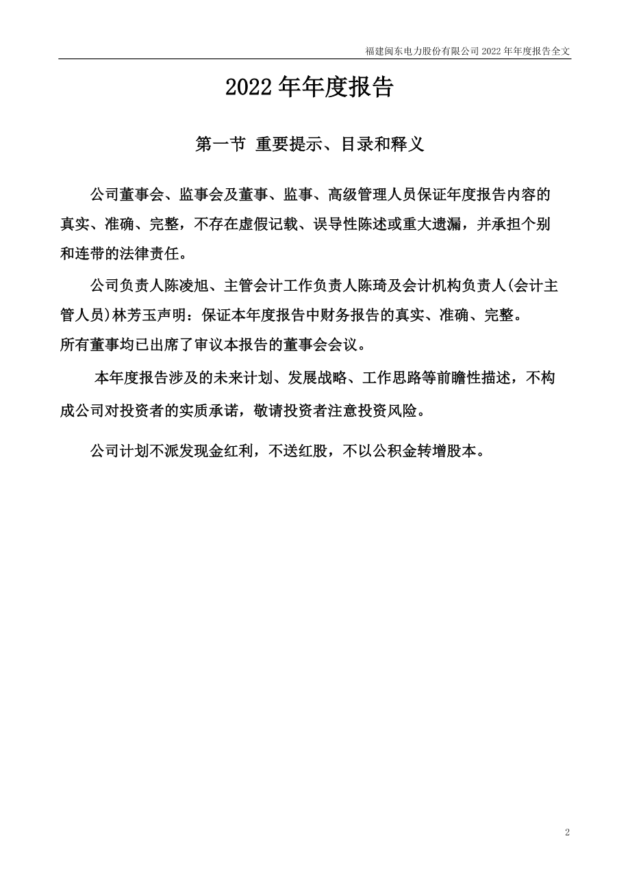 000993_2022_闽东电力_2022年年度报告_2023-03-30.pdf_第2页