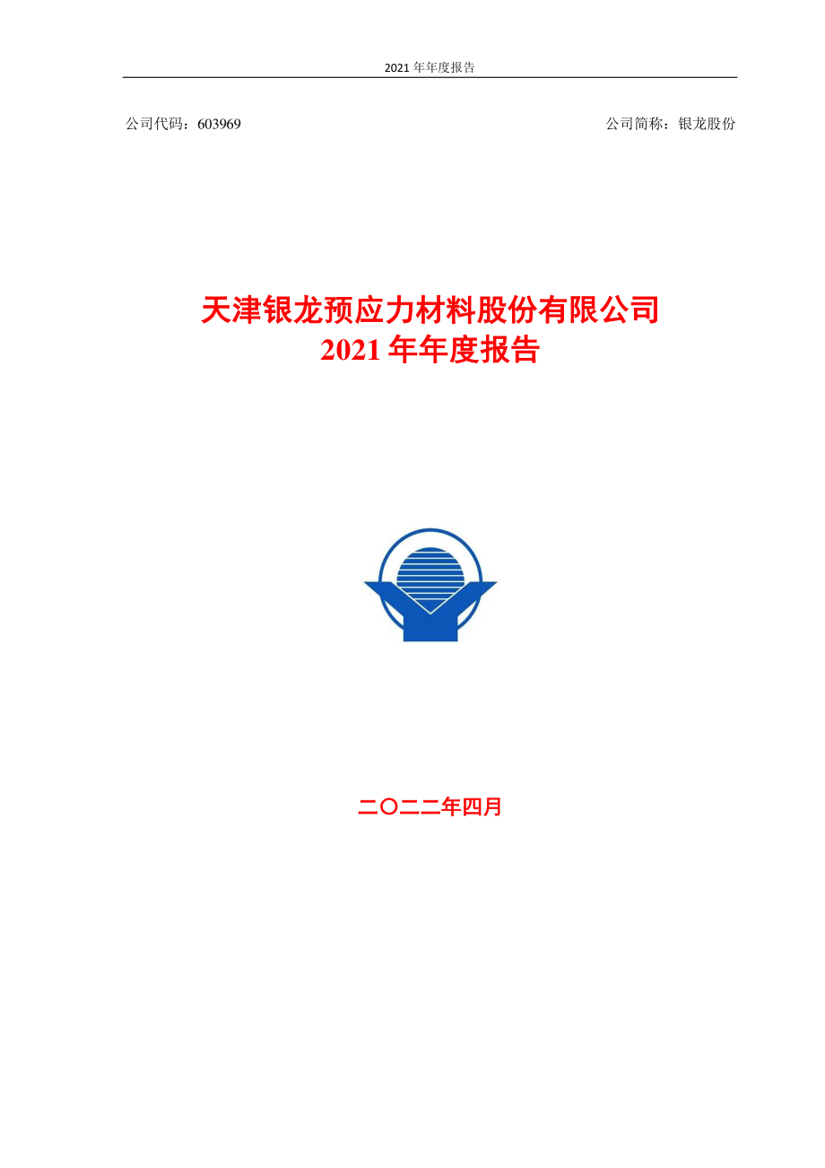 603969_2021_银龙股份_天津银龙预应力材料股份有限公司2021年年度报告_2022-04-21.pdf_第1页