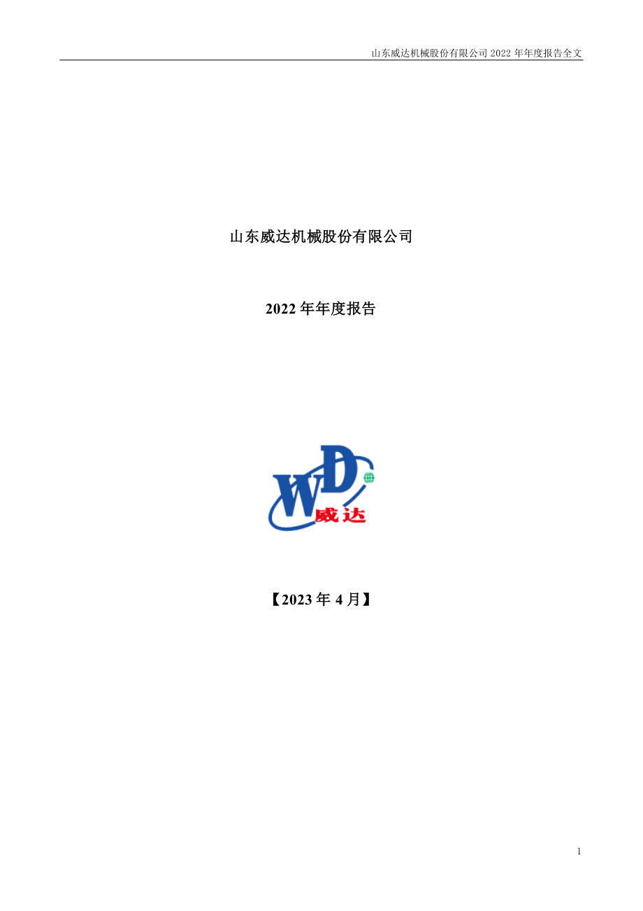 002026_2022_山东威达_2022年年度报告_2023-04-24.pdf_第1页